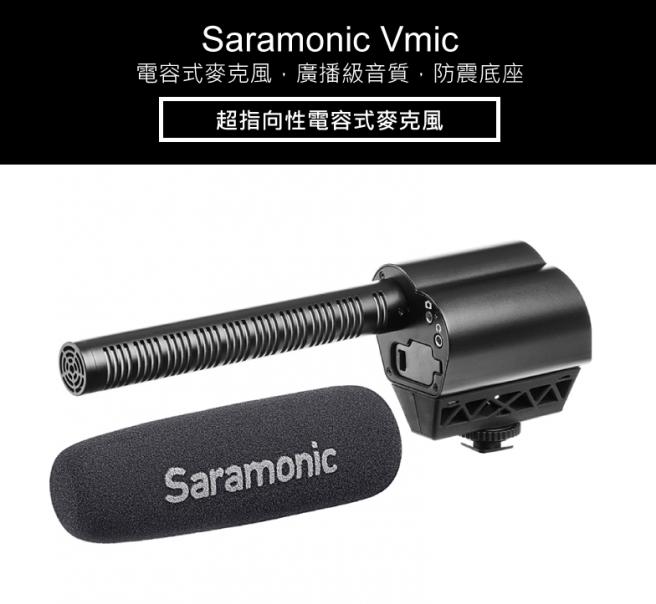 【Saramonic 楓笛】超指向性電容式麥克風 Vmic
