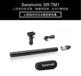 【Saramonic 楓笛】心型指向式XLR槍型麥克風 SR-TM1